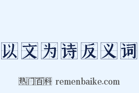 以文为诗反义词是什么意思的图片
